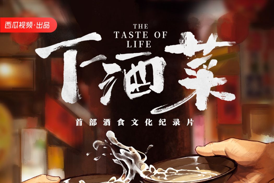 下酒菜(西瓜視頻首部自製美食紀錄片) 下酒菜(西瓜視頻首部自製美食紀錄片)