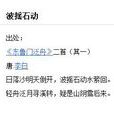 波搖石動 波搖石動