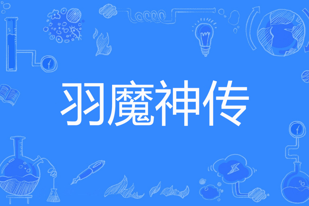 羽魔神傳 羽魔神傳