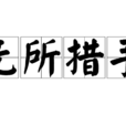 無所措手 無所措手
