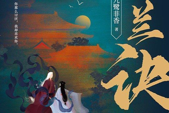 蒼蘭訣(2021年四川文藝出版社出版的圖書) 蒼蘭訣(2021年四川文藝出版社出版的圖書)