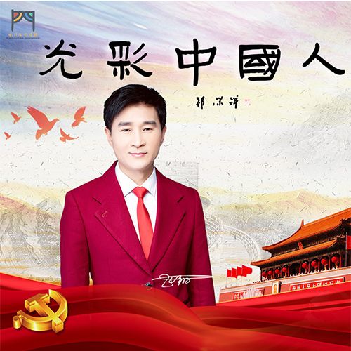 光彩中國人 光彩中國人
