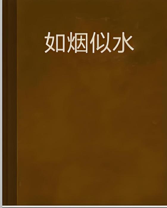 如煙似水 如煙似水
