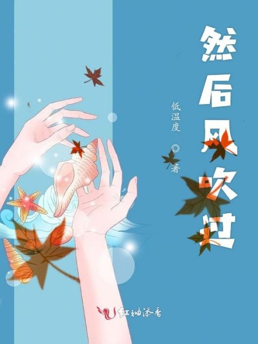 然後風吹過 然後風吹過