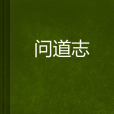 問道志 問道志