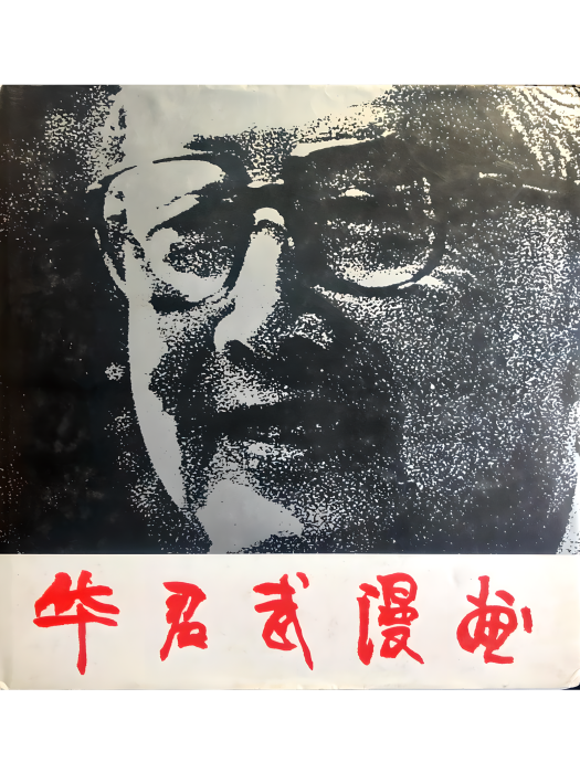華君武漫畫(1990年浙江人民美術出版社出版的圖書)