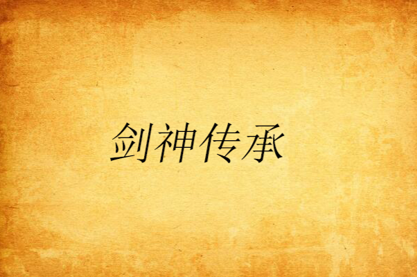 劍神傳承 劍神傳承