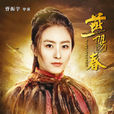 燕陽春 燕陽春