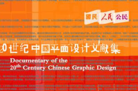 20世紀中國平面設計文獻集