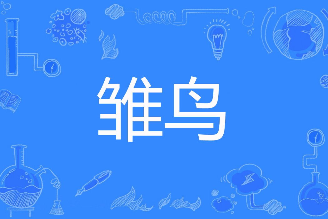 雛鳥(紫淵楓痕著網路小說) 雛鳥(紫淵楓痕著網路小說)