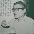 中井英夫 中井英夫