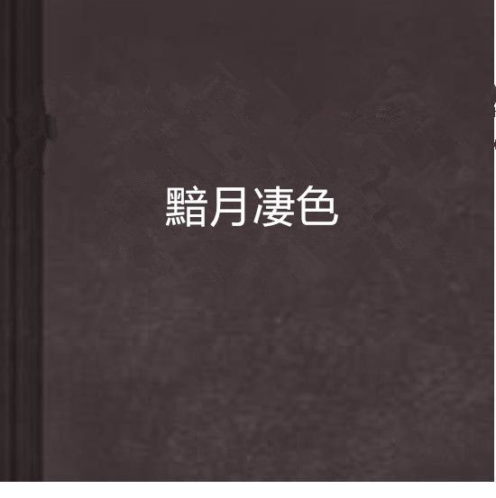 黯月淒色
