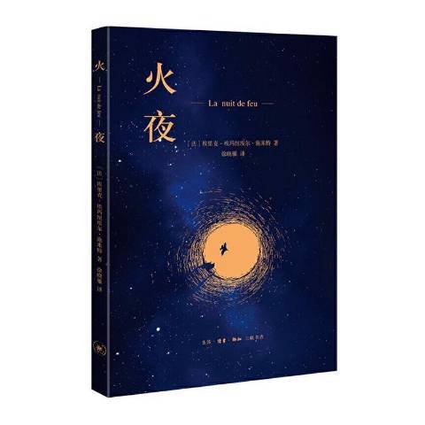 火夜(2021年生活·讀書·新知三聯書店出版的圖書) 火夜(2021年生活·讀書·新知三聯書店出版的圖書)
