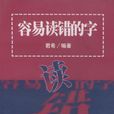 容易讀錯的字