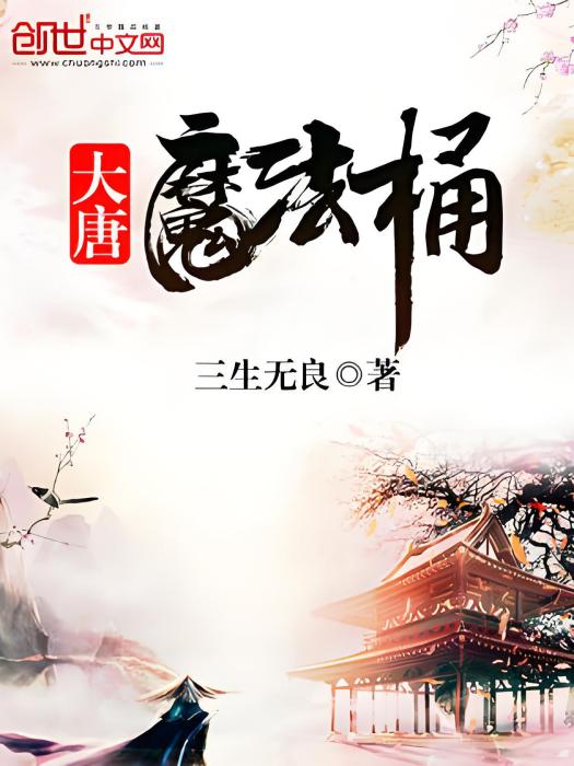 大唐魔法桶 大唐魔法桶