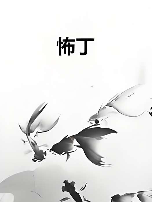 怖丁 怖丁