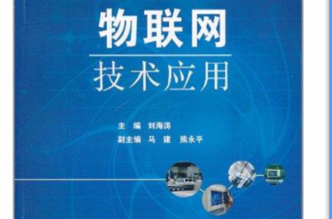 物聯網技術套用(機械工業出版社出版書籍)