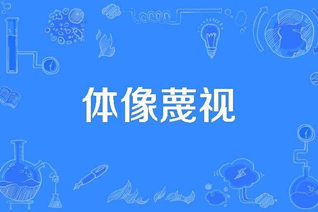 體像蔑視 體像蔑視
