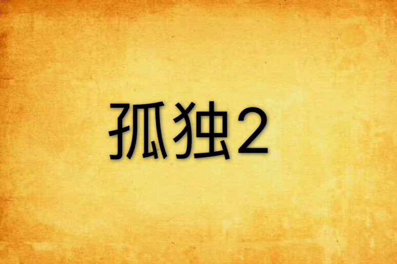 孤獨2