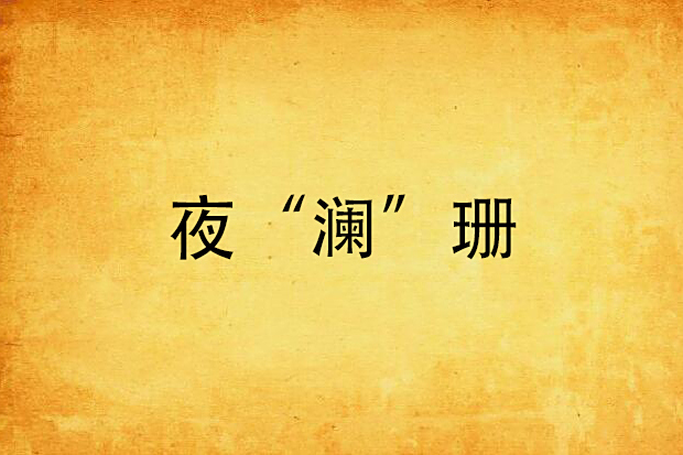 夜“瀾”珊 夜“瀾”珊