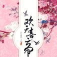 歡天喜帝 歡天喜帝
