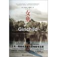 女童(吉林出版集團有限責任公司出版) 女童(吉林出版集團有限責任公司出版)