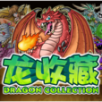 龍收藏(Konami公司出品社交移動卡牌戰鬥遊戲) 龍收藏(Konami公司出品社交移動卡牌戰鬥遊戲)