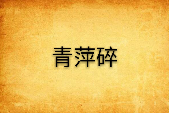 青萍碎 青萍碎