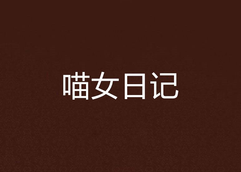 喵女日記 喵女日記