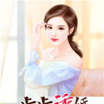 步步誘婚