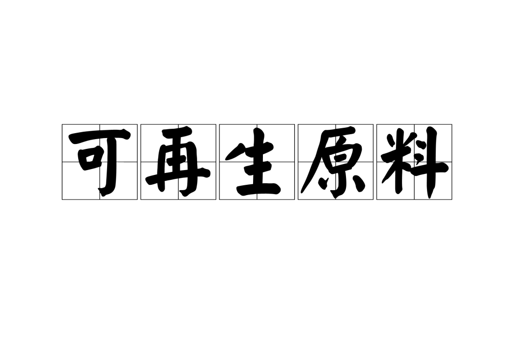 可再生原料