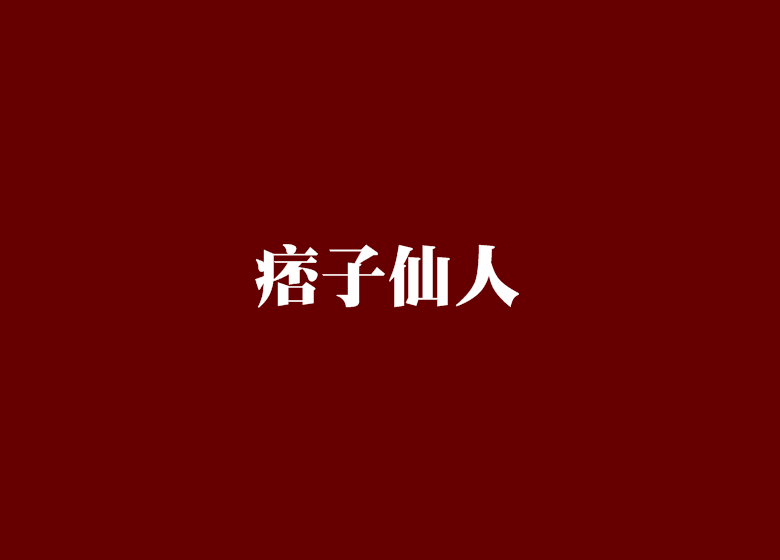 痞子仙人 痞子仙人