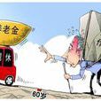 負債有害論 負債有害論