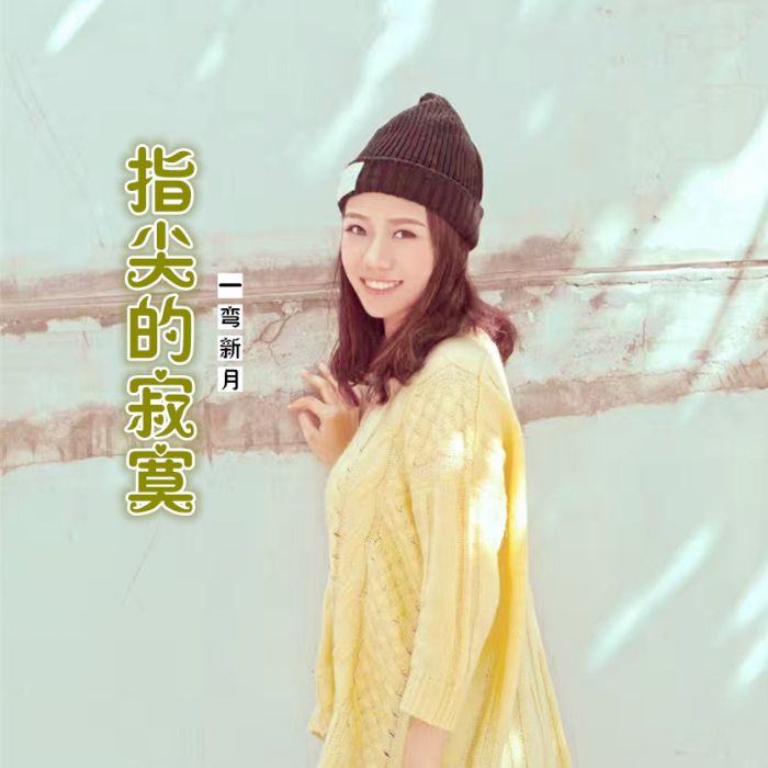 指尖的寂寞(一彎新月演唱的歌曲) 指尖的寂寞(一彎新月演唱的歌曲)