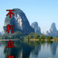 不朽血魔 不朽血魔