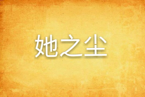 她之塵 她之塵