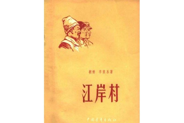 江岸村(1954年朝鮮作家李箕永著的中篇小說) 江岸村(1954年朝鮮作家李箕永著的中篇小說)