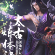 太古煉體訣 太古煉體訣
