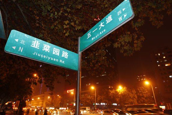 韭菜園路 韭菜園路