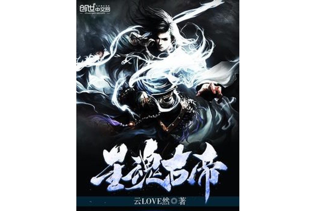 星魂古帝 星魂古帝