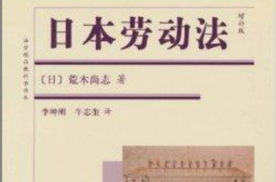 法學精品教科書譯叢：日本勞動法