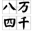八萬四千 八萬四千
