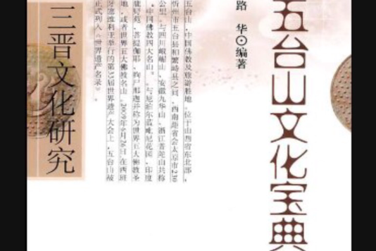三晉文化研究：五台山文化寶典