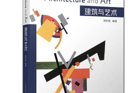 建築與藝術 建築與藝術