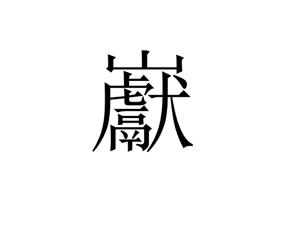 巚 巚