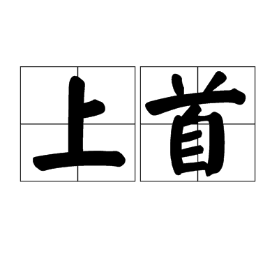 上首 上首