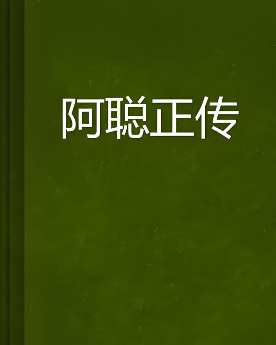 阿聰正傳 阿聰正傳