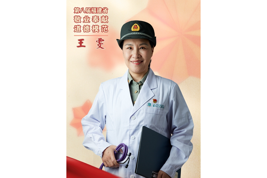 王雯(聯勤保障部隊第九00醫院消化內科主任) 王雯(聯勤保障部隊第九00醫院消化內科主任)