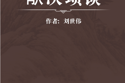 猒次瑣談 猒次瑣談