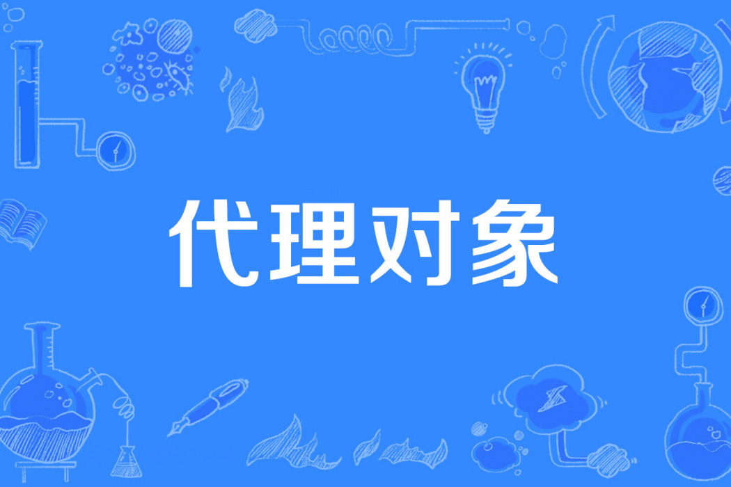 代理對象 代理對象